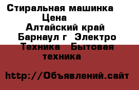 Стиральная машинка BEKO › Цена ­ 9 000 - Алтайский край, Барнаул г. Электро-Техника » Бытовая техника   